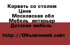 Корвать со столом › Цена ­ 7 000 - Московская обл. Мебель, интерьер » Детская мебель   
